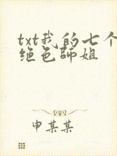 txt我的七个绝色师姐