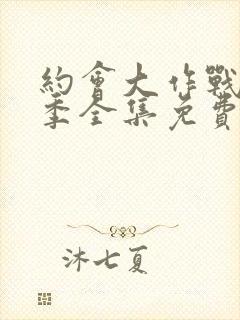 约会大作战第二季全集免费观看