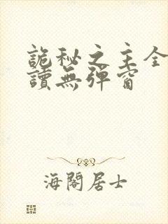 诡秘之主全文阅读无弹窗封面