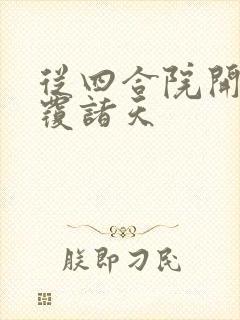 从四合院开始颠覆诸天