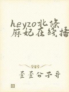 heyzo北条麻妃在线播放封面