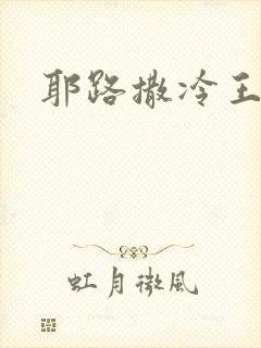 耶路撒冷王封面