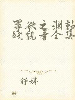 罪欲之渊动漫在线观看全集免费高清