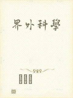 界外科学