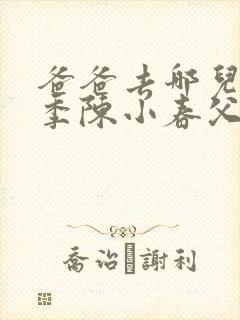 爸爸去哪儿第六季陈小春父子