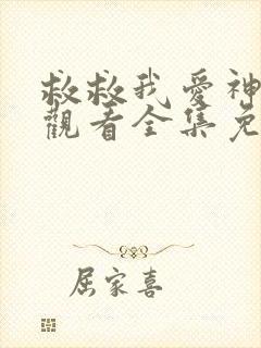 救救我爱神在线观看全集免费高清封面