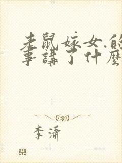 老鼠嫁女.的故事讲了什么封面