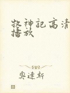 牧神记高清在线播放