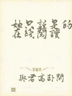 她只说是的小说在线阅读