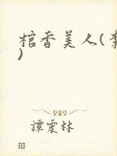 棺香美人(李阳)