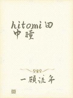hitomi田中瞳