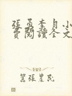 张勇李月小说免费阅读全文最新章节