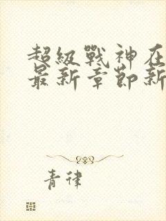 超级战神在都市最新章节新