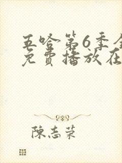 五哈第6季全集免费播放在线观看