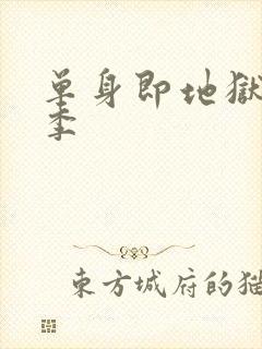 单身即地狱第4季