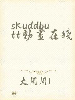skuddbutt动画在线观看免费