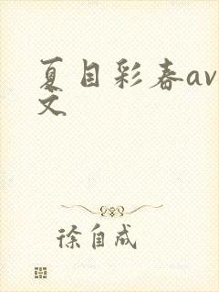 夏目彩春av中文