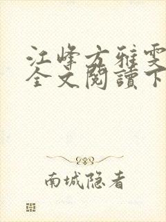 江峰方雅雯小说全文阅读下载