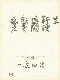 盛欢傅靳生全文免费阅读