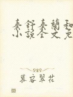 秦舒秦兰和许墨小说全文免费阅读