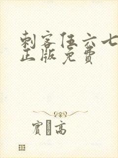 刺客伍六七4季正版免费