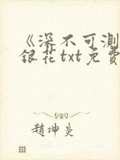 《深不可测》金银花txt免费阅读