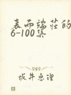 表面端庄的妈妈6-100集