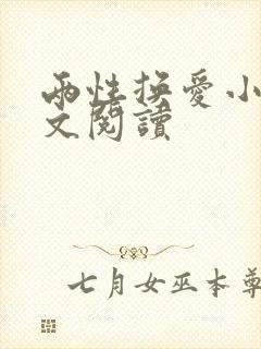 两性换爱小说全文阅读