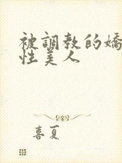 被调教的娇嫩双性美人封面