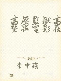 高压监狱高清完整版电影在线观看封面