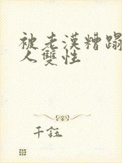 被老汉糟蹋的美人双性