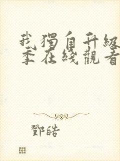 我独自升级第二季在线观看樱花动漫