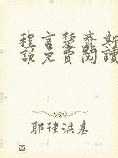 程言楚齐斯均小说免费阅读最新章节封面