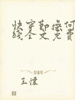快穿节操何在在线全文免费阅读笔趣阁