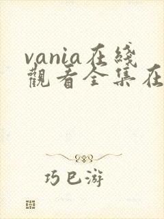 vania在线观看全集在线观看免费封面