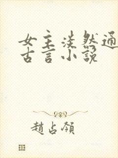 女主淡然通透的古言小说