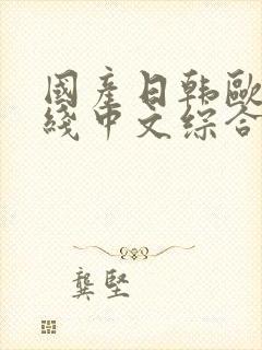 国产日韩欧美在线中文综合在线