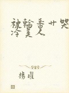 被轮番艹哭的清冷美人封面