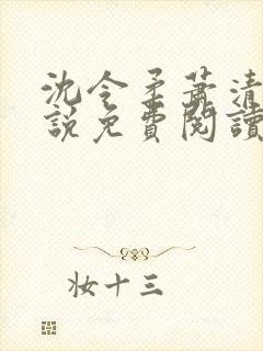 沈令柔萧清濯小说免费阅读