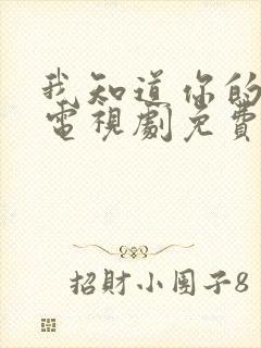 我知道你的秘密电视剧免费观看