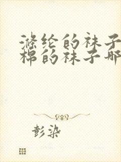 涤纶的袜子和纯棉的袜子哪个好