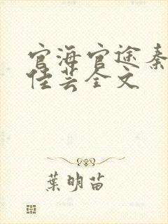 官海官途秦峰胡佳芸全文