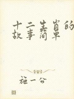 十二生肖的来历故事简单