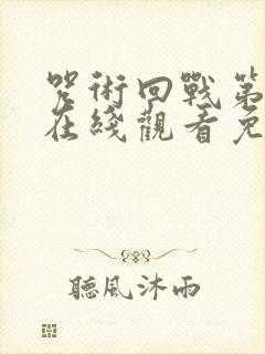 咒术回战第0季在线观看免费观看