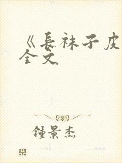 《长袜子皮皮》全文