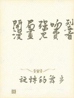 开局强吻裂口女漫画免费看下拉式封面