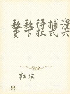 敖敖待捕漫画免费下拉式六漫画