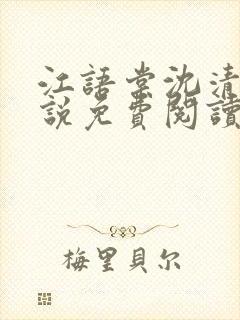 江语棠沈清辞小说免费阅读最新章节