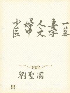 少妇人妻一区2区中文字幕