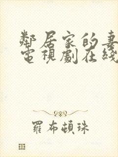 邻居家的妻子 电视剧在线观看